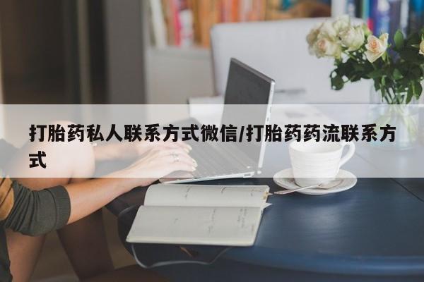 米非米索购买打胎药私人联系方式微信/打胎药药流联系方式