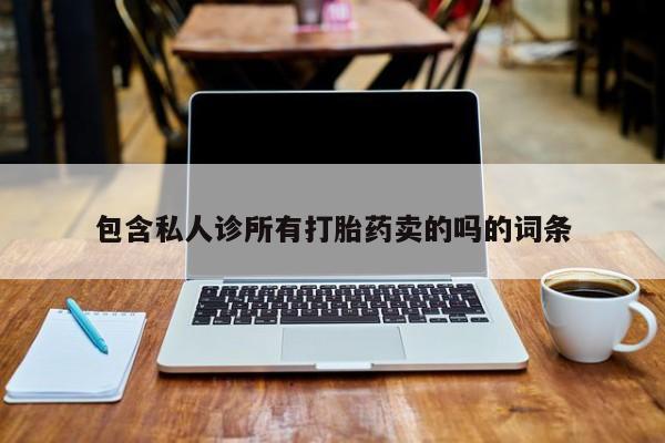 米非米索购买包含私人诊所有打胎药卖的吗的词条