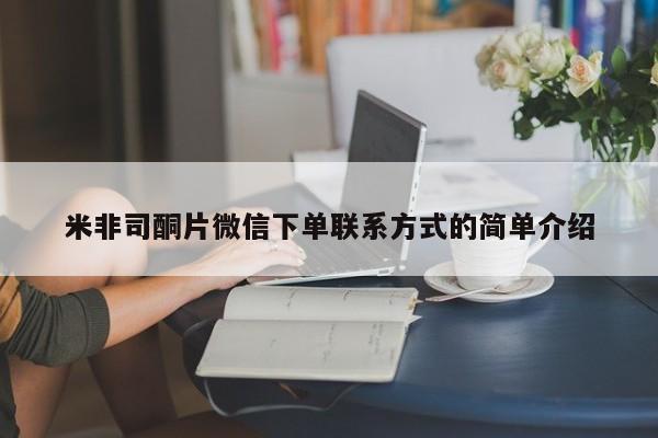 米非米索购买米非司酮片微信下单联系方式的简单介绍