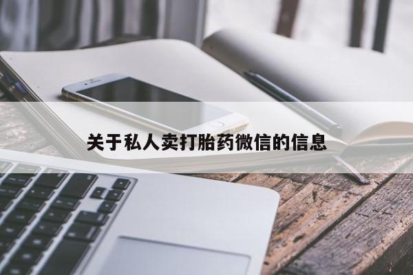 米非米索购买关于私人卖打胎药微信的信息