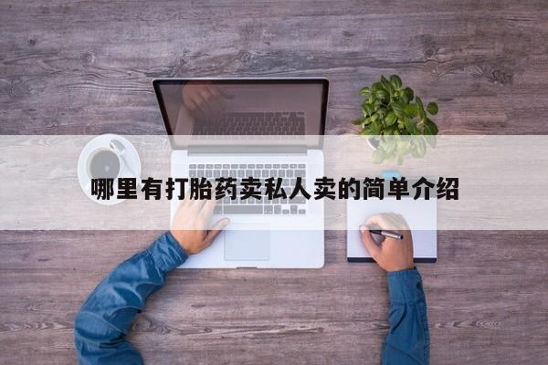 米非米索购买哪里有打胎药卖私人卖的简单介绍