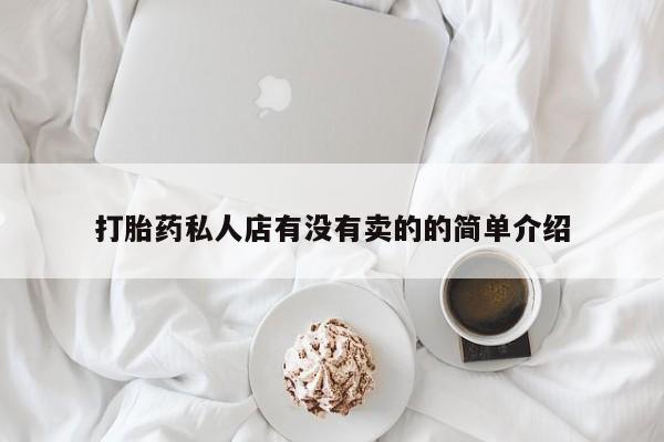 米非米索购买打胎药私人店有没有卖的的简单介绍