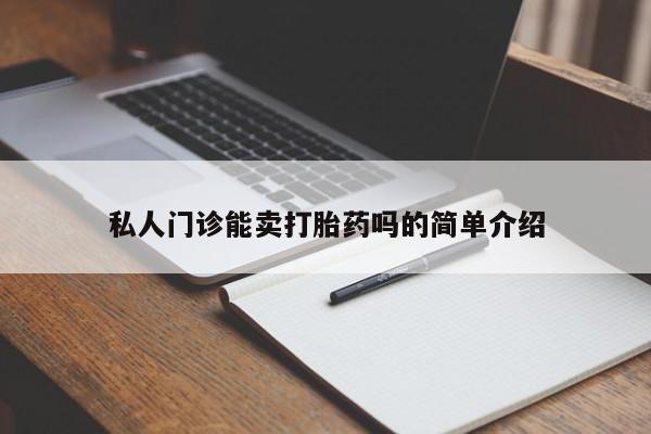 米非米索购买私人门诊能卖打胎药吗的简单介绍