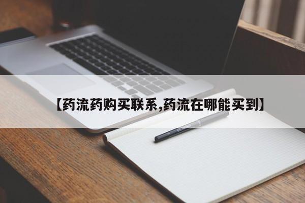 米非米索购买【药流药购买联系,药流在哪能买到】