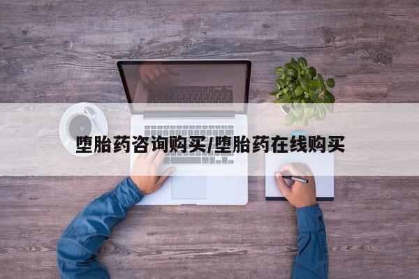 米非米索购买堕胎药咨询购买/堕胎药在线购买