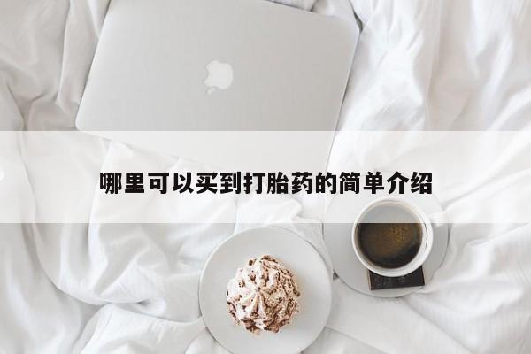 米非米索购买哪里可以买到打胎药的简单介绍