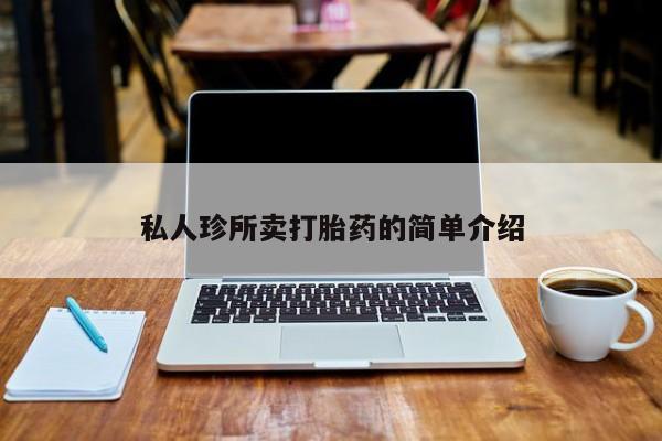 米非米索购买私人珍所卖打胎药的简单介绍