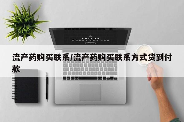 米非米索购买流产药购买联系/流产药购买联系方式货到付款