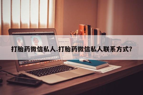 米非米索购买打胎药微信私人.打胎药微信私人联系方式？
