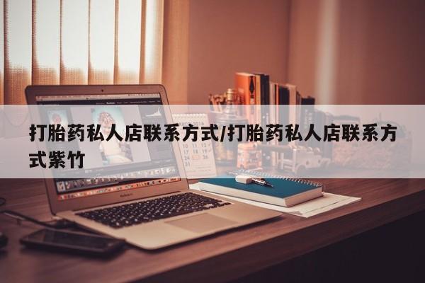 米非米索购买打胎药私人店联系方式/打胎药私人店联系方式紫竹