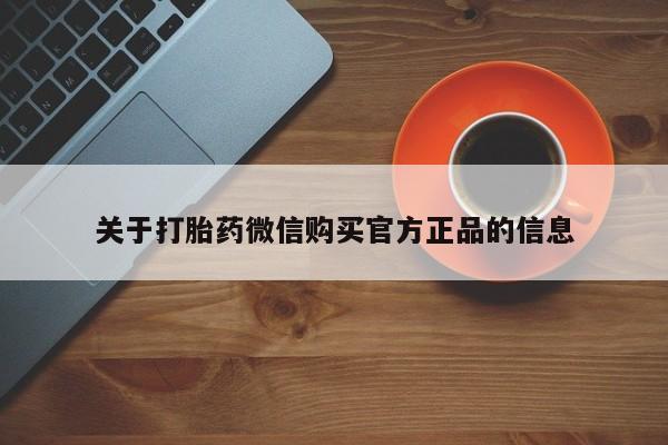 米非米索购买关于打胎药微信购买官方正品的信息