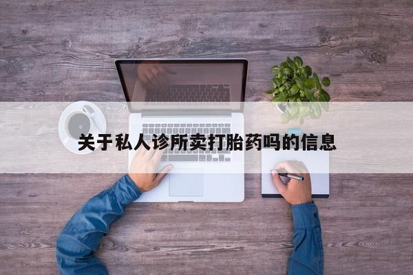米非米索购买关于私人诊所卖打胎药吗的信息