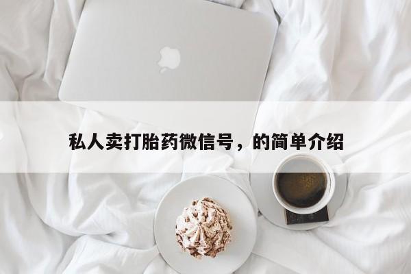 米非米索购买私人卖打胎药微信号，的简单介绍