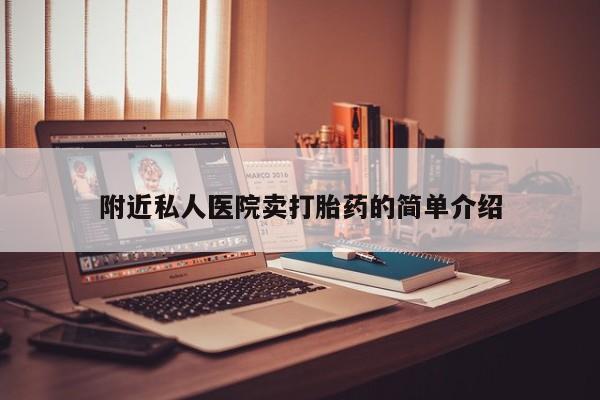 米非米索购买附近私人医院卖打胎药的简单介绍
