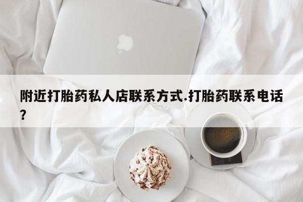 米非米索购买附近打胎药私人店联系方式.打胎药联系电话？
