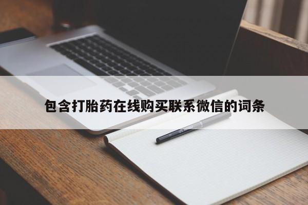 米非米索购买包含打胎药在线购买联系微信的词条