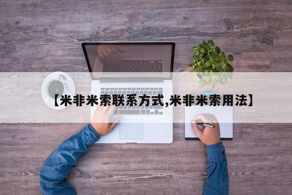 米非米索购买【米非米索联系方式,米非米索用法】