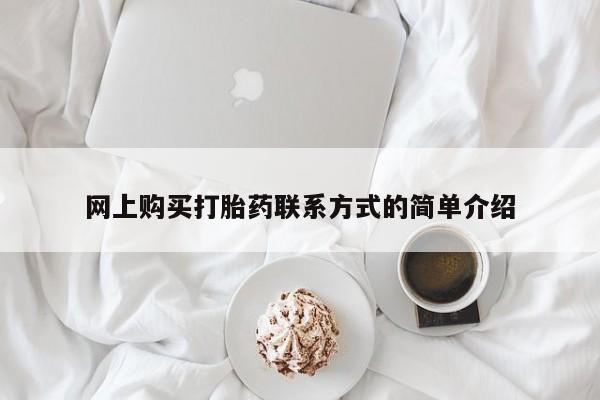 米非米索购买网上购买打胎药联系方式的简单介绍