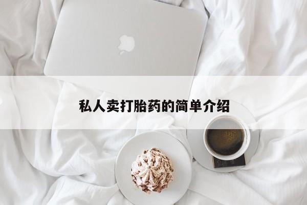 米非米索购买私人卖打胎药的简单介绍