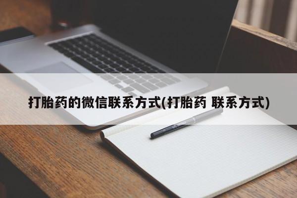 米非米索购买打胎药的微信联系方式(打胎药 联系方式)