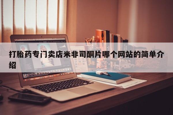 米非米索购买打胎药专门卖店米非司酮片哪个网站的简单介绍