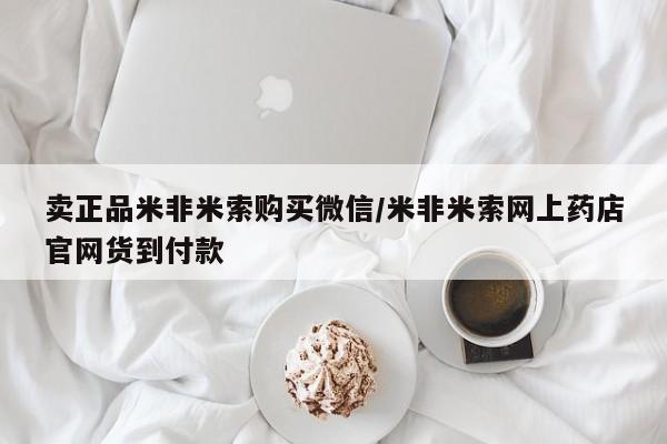 米非米索购买卖正品米非米索购买微信/米非米索网上药店官网货到付款
