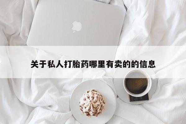 米非米索购买关于私人打胎药哪里有卖的的信息