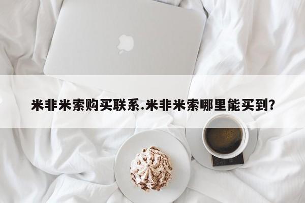 米非米索购买联系.米非米索哪里能买到？