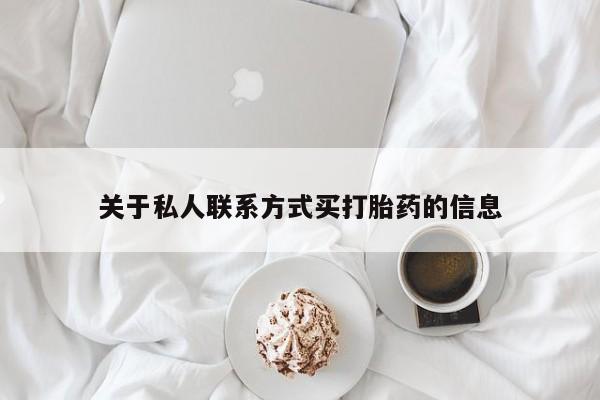 米非米索购买关于私人联系方式买打胎药的信息