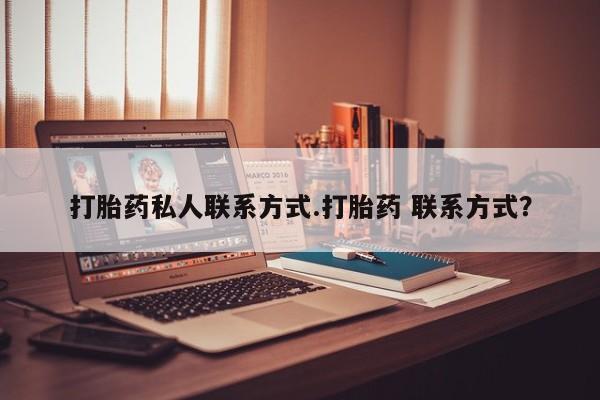 米非米索购买打胎药私人联系方式.打胎药 联系方式？