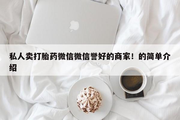 米非米索购买私人卖打胎药微信微信誉好的商家！的简单介绍
