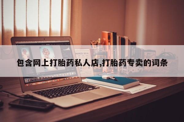 米非米索购买包含网上打胎药私人店,打胎药专卖的词条