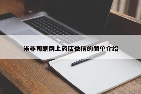 米非米索购买米非司酮网上药店微信的简单介绍
