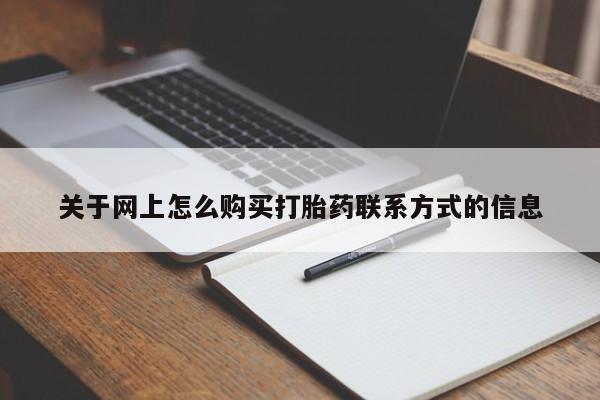 米非米索购买关于网上怎么购买打胎药联系方式的信息