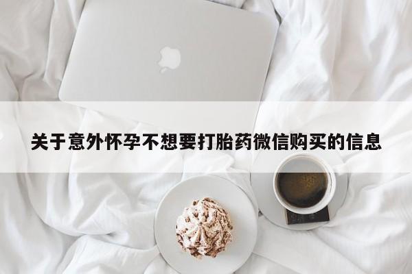 米非米索购买关于意外怀孕不想要打胎药微信购买的信息