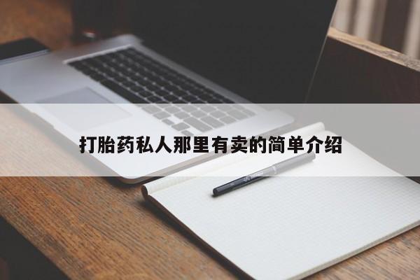 米非米索购买打胎药私人那里有卖的简单介绍