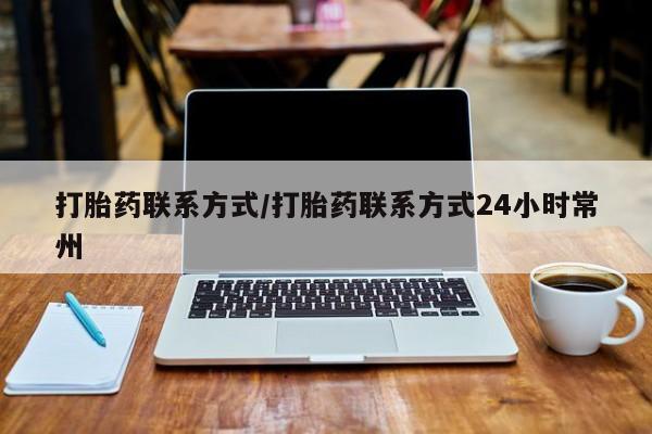 米非米索购买打胎药联系方式/打胎药联系方式24小时常州
