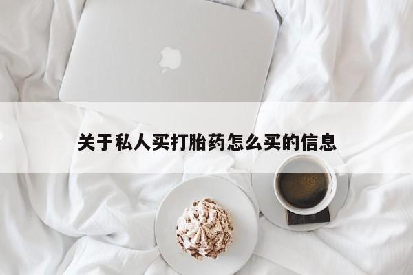 米非米索购买关于私人买打胎药怎么买的信息