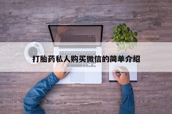 米非米索购买打胎药私人购买微信的简单介绍