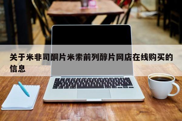 米非米索购买关于米非司酮片米索前列醇片网店在线购买的信息