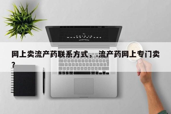 米非米索购买网上卖流产药联系方式，.流产药网上专门卖？
