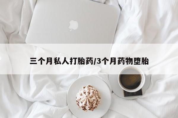 米非米索购买三个月私人打胎药/3个月药物堕胎
