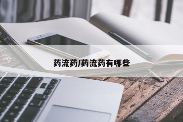 米非米索购买药流药/药流药有哪些
