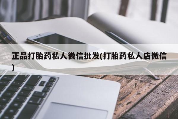 米非米索购买正品打胎药私人微信批发(打胎药私人店微信)