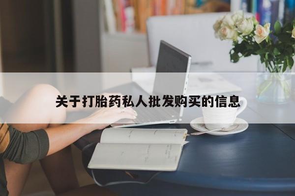米非米索购买关于打胎药私人批发购买的信息