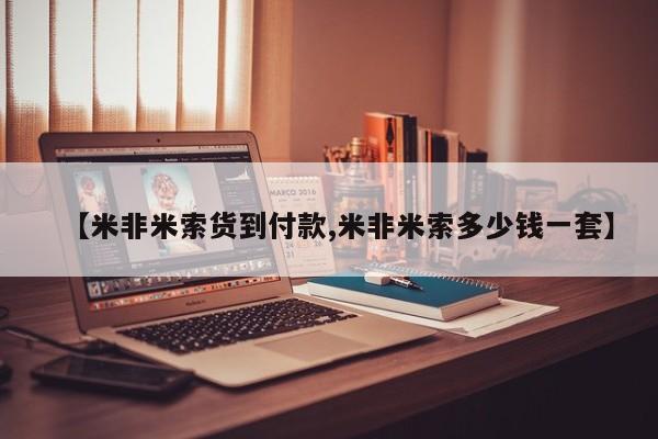 米非米索购买【米非米索货到付款,米非米索多少钱一套】