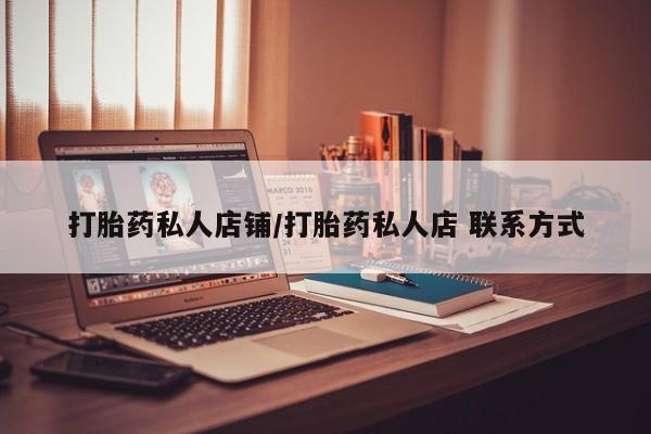 米非米索购买打胎药私人店铺/打胎药私人店 联系方式