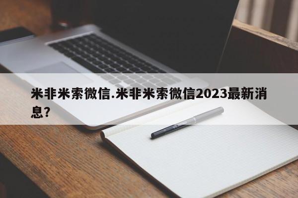 米非米索购买米非米索微信.米非米索微信2023最新消息？